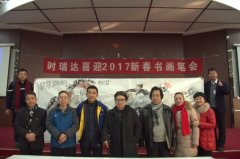 安博·体育平台-（中国）有限公司
成功举办“安博·体育平台-（中国）有限公司
2017新春书画笔会”