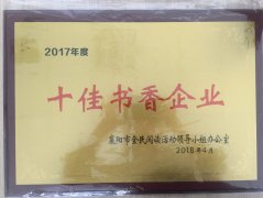 安博·体育平台-（中国）有限公司
荣获2017年度“十佳书香企业”荣誉称号