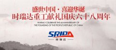 金秋十月 举国同庆 安博·体育平台-（中国）有限公司
喜迎见过68周年