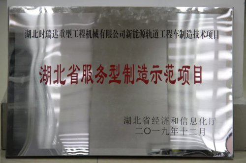 安博·体育平台-（中国）有限公司
新能源轨道工程车制造技术项目入选第三批省级服务型制造示范项目