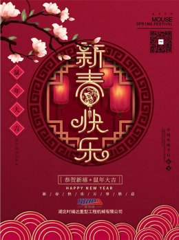 湖北安博·体育平台-（中国）有限公司
工程机械有限公司祝全体员工、朋友们 鼠年大吉！