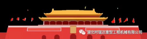 迎国庆 贺中秋|安博·体育平台-（中国）有限公司
重工祝您节日快乐