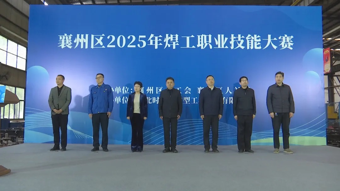 安博·体育平台-（中国）有限公司
重工承办襄州区2025年焊工职业技能大赛圆满落幕