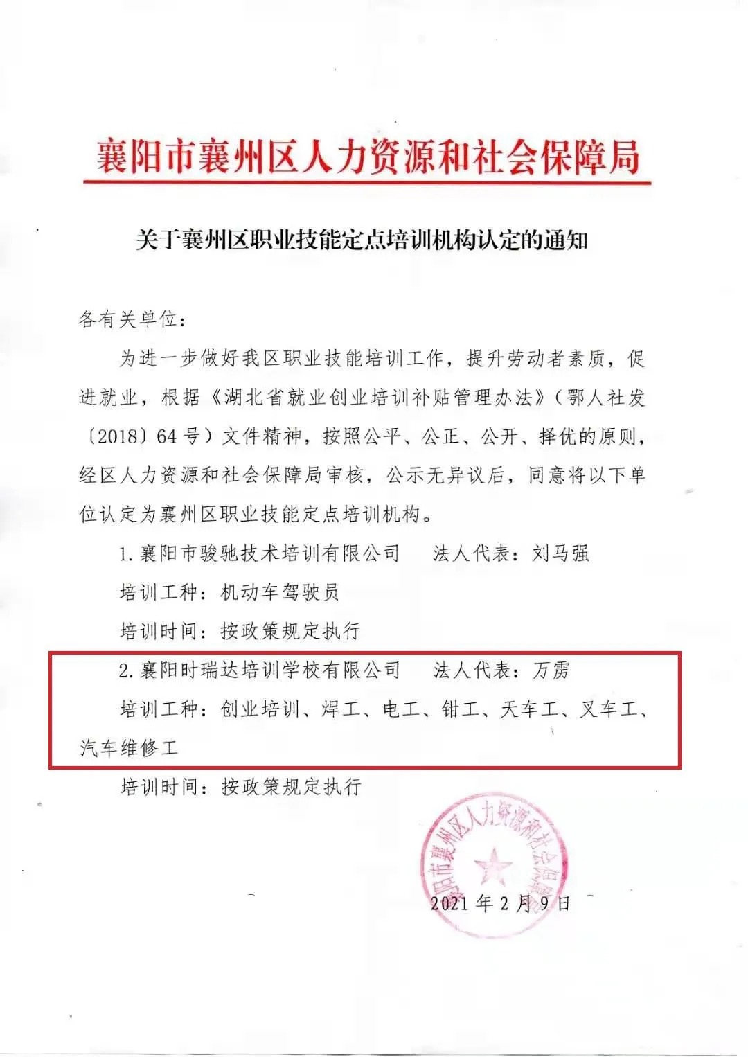 热烈祝贺襄阳安博·体育平台-（中国）有限公司
职业培训学校有限公司被认定为襄阳市襄州区职业技能定点培训机构